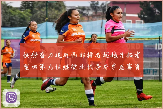 快船奋力追赶西部排名超越开拓者重回第九位继续北伐争夺季后赛资格