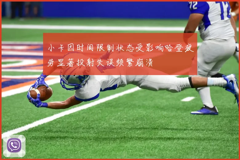 小卡因时间限制状态受影响哈登疲劳显著投射失误频繁崩溃