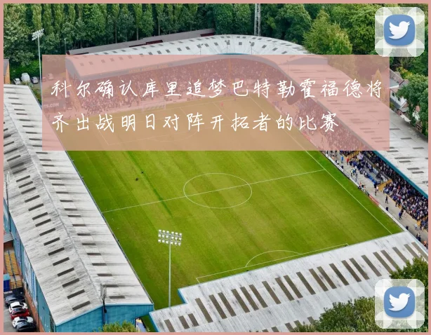 科尔确认库里追梦巴特勒霍福德将齐出战明日对阵开拓者的比赛