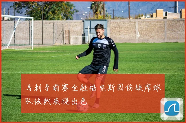 马刺季前赛全胜福克斯因伤缺席球队依然表现出色