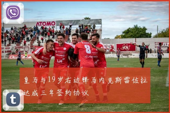 皇马与19岁右边锋马内克斯雷佐拉达成三年签约协议