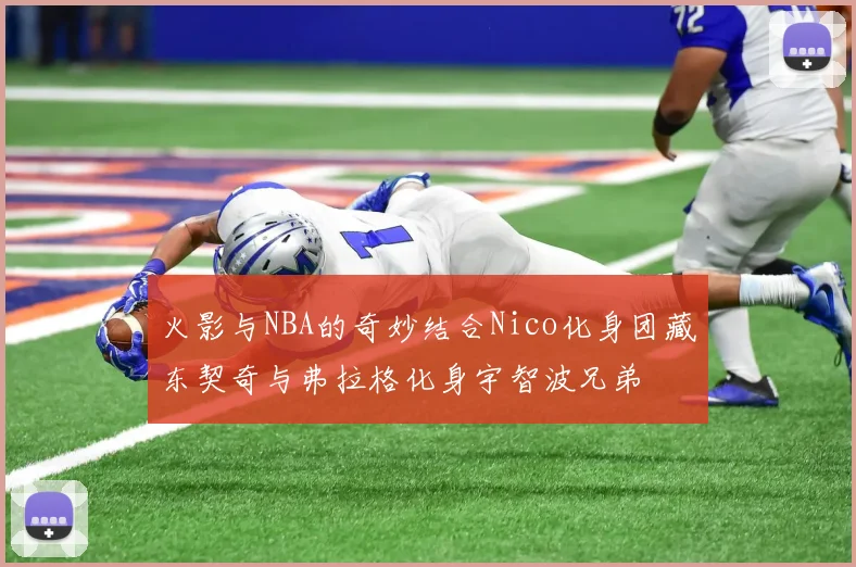 火影与NBA的奇妙结合Nico化身团藏东契奇与弗拉格化身宇智波兄弟