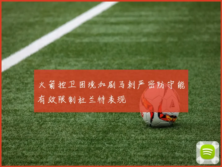 火箭控卫困境加剧马刺严密防守能有效限制杜兰特表现