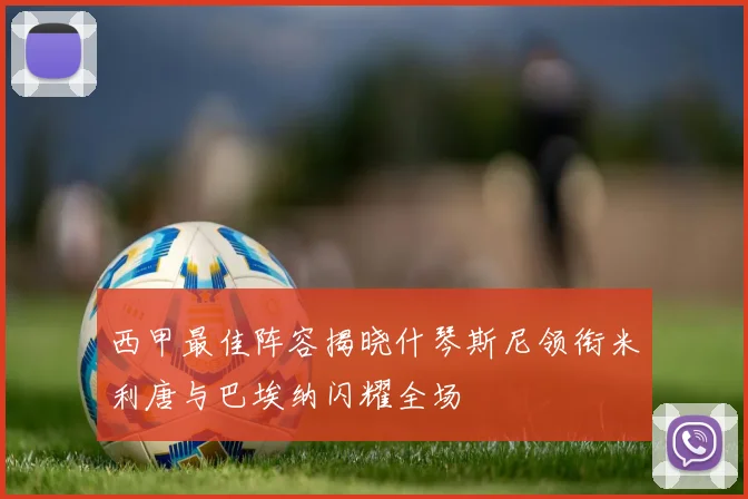 西甲最佳阵容揭晓什琴斯尼领衔米利唐与巴埃纳闪耀全场
